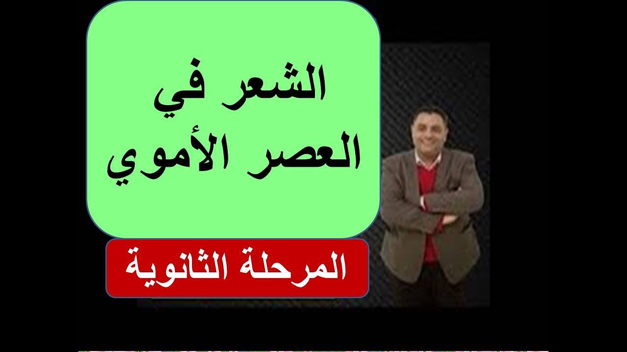 الشعر في العصر الأموي