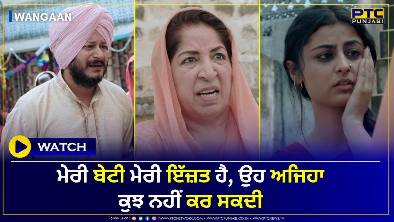 ਮੇਰੀ ਬੇਟੀ ਮੇਰੀ ਇੱਜ਼ਤ ਹੈ, ਉਹ ਅਜਿਹਾ ਕੁਝ ਨਹੀਂ ਕਰ ਸਕਦੀ | Wangaan | Ep-34 (Part-2) | PTC Punjabi