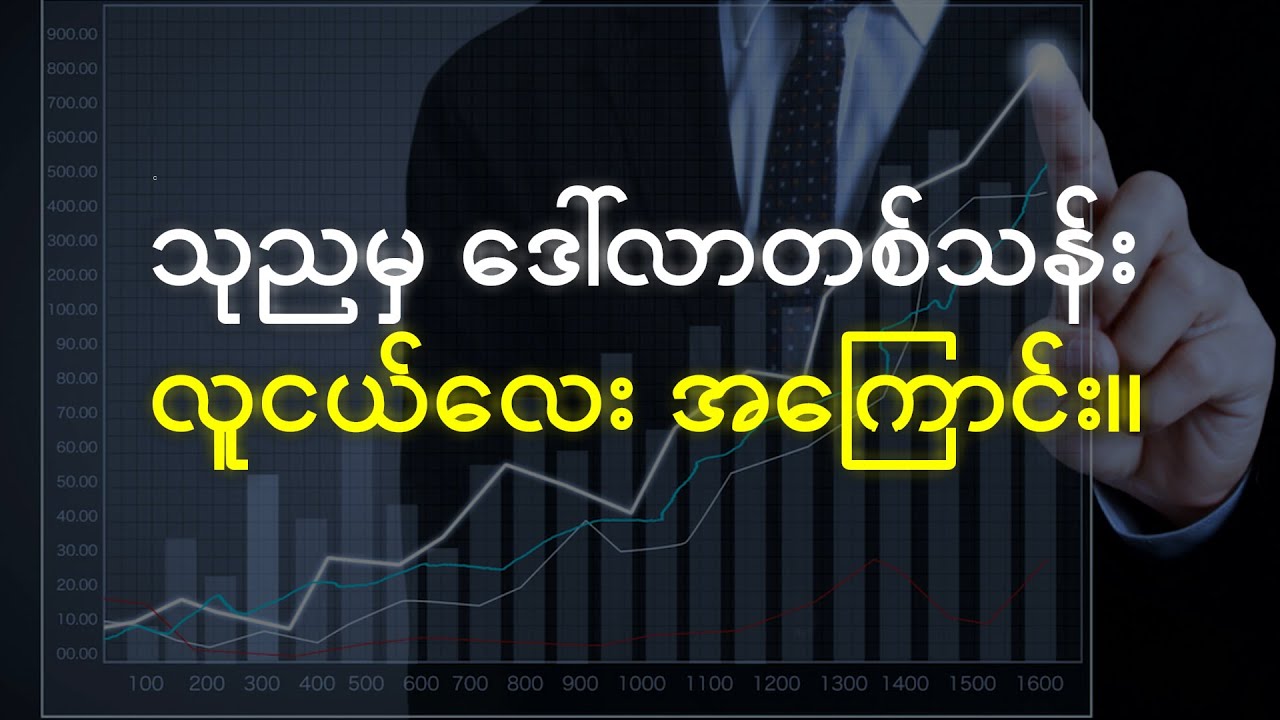 သုညကနေ အသက်ငယ်ငယ်နဲ့ မီလျံနာဖြစ်လာအောင် စတော့ဈေးကွက်မှာ invest လုပ်ခဲ့သူအကြောင်း။