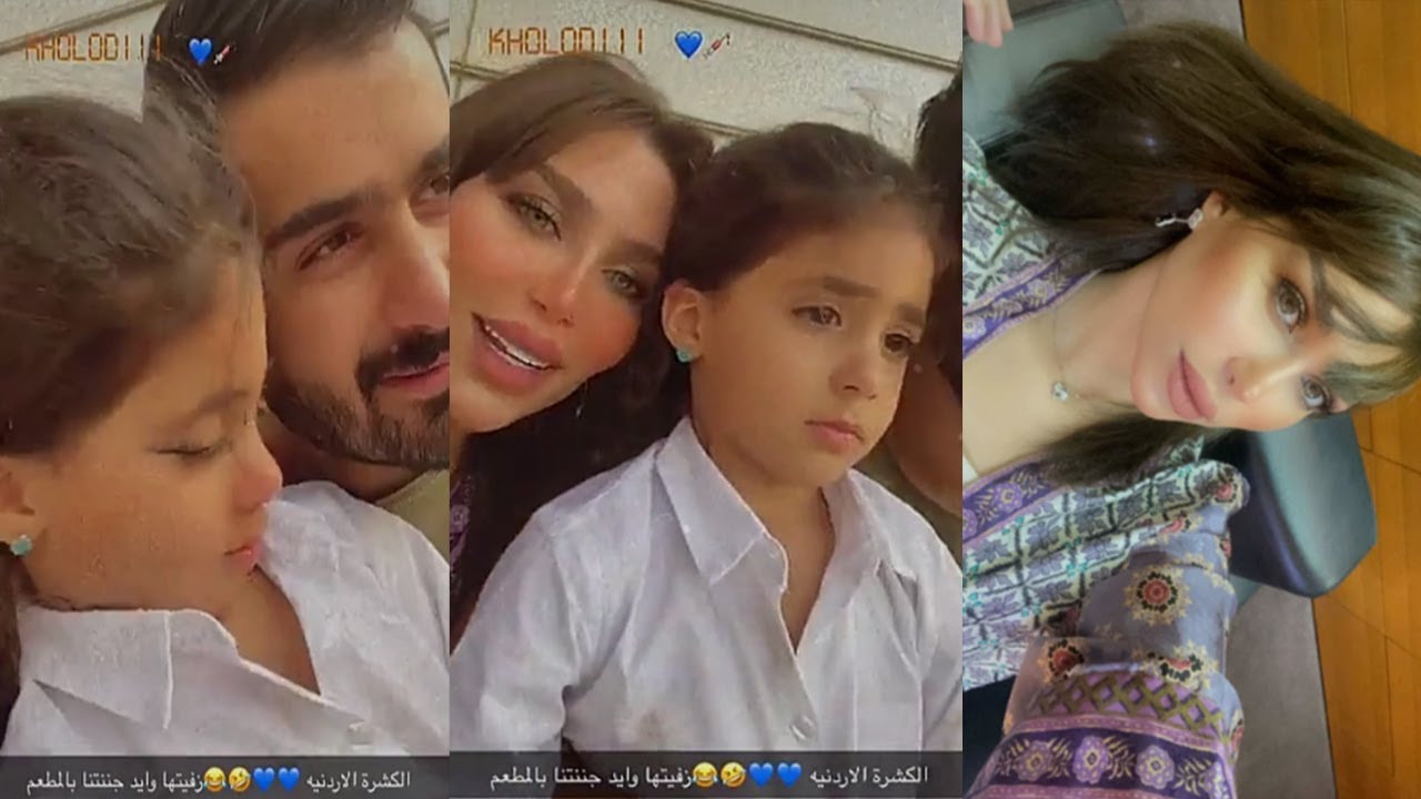 خلودي الصغيرة متعصبة شوفوا الكشرة الاردنية .. وردة فعل دكتوره خلود وامين !