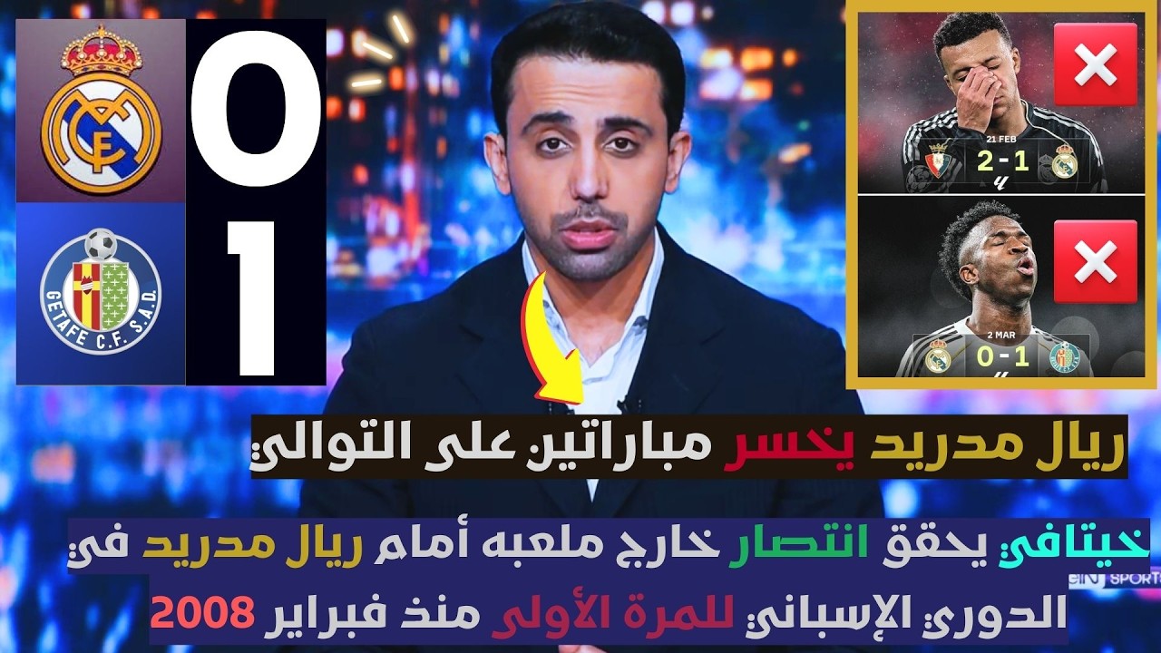 ملخص تحليل مباراة ريال مدريد 0-1 خيتافي - خيتافي يقهر ريال مدريد في عقر داره والفارق يتسع مع برشلونة