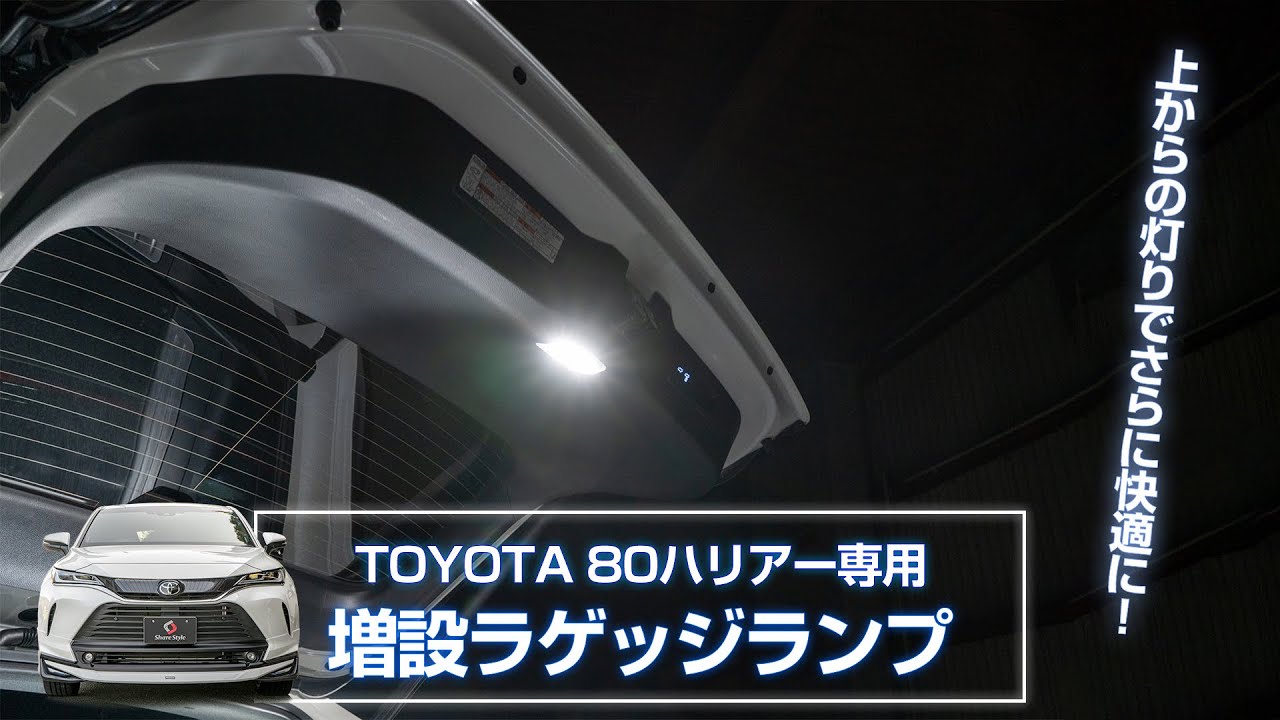 【新型ハリアー】これを付ければ夜でも快適に！TOYOTA 80ハリアー専用 増設ラゲッジランプ｜株式会社シェアスタイル