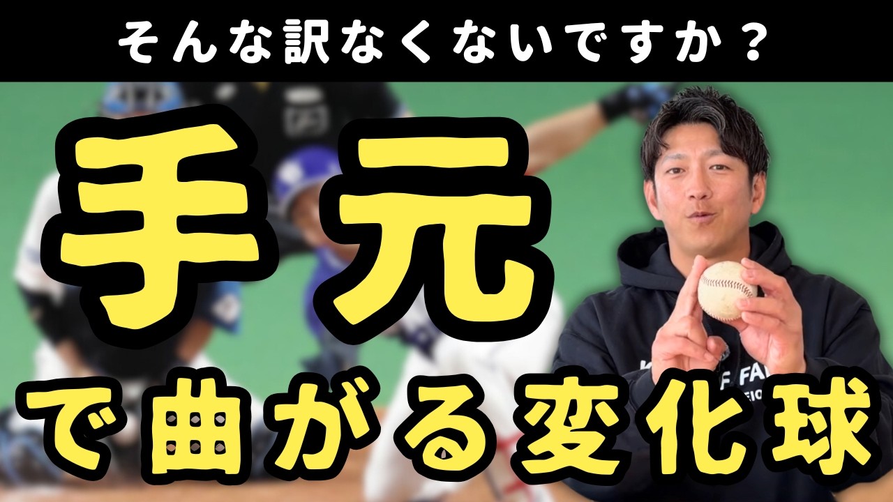物理的に無理じゃない？打者の「手元」で曲がる変化球