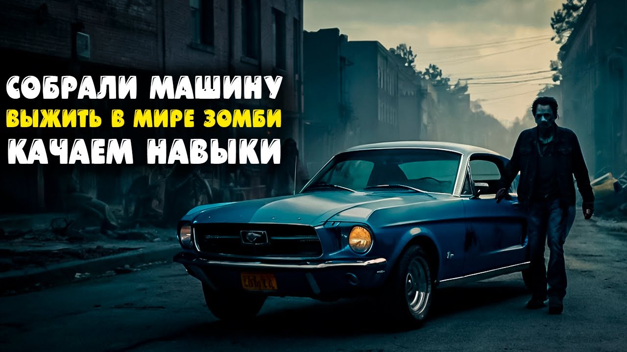 Выжить в мире с зомби! Собрали машину! Качаем навыки! | Survive the Nights