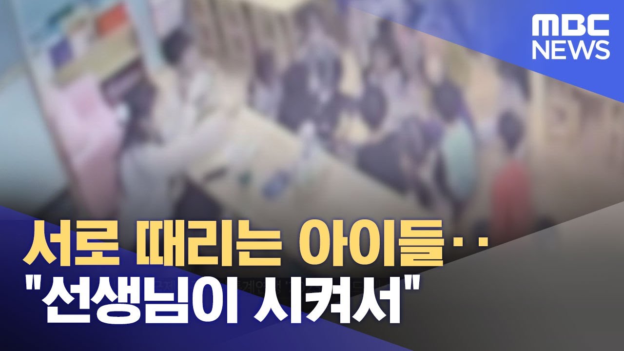 서로 때리는 아이들‥