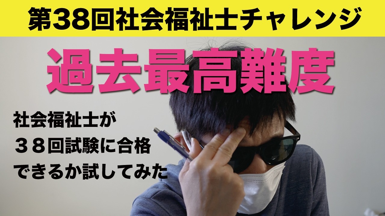 第38回社会福祉士試験チャレンジ！「お前何点取れるんだ？」→実際に解いてみた結果…