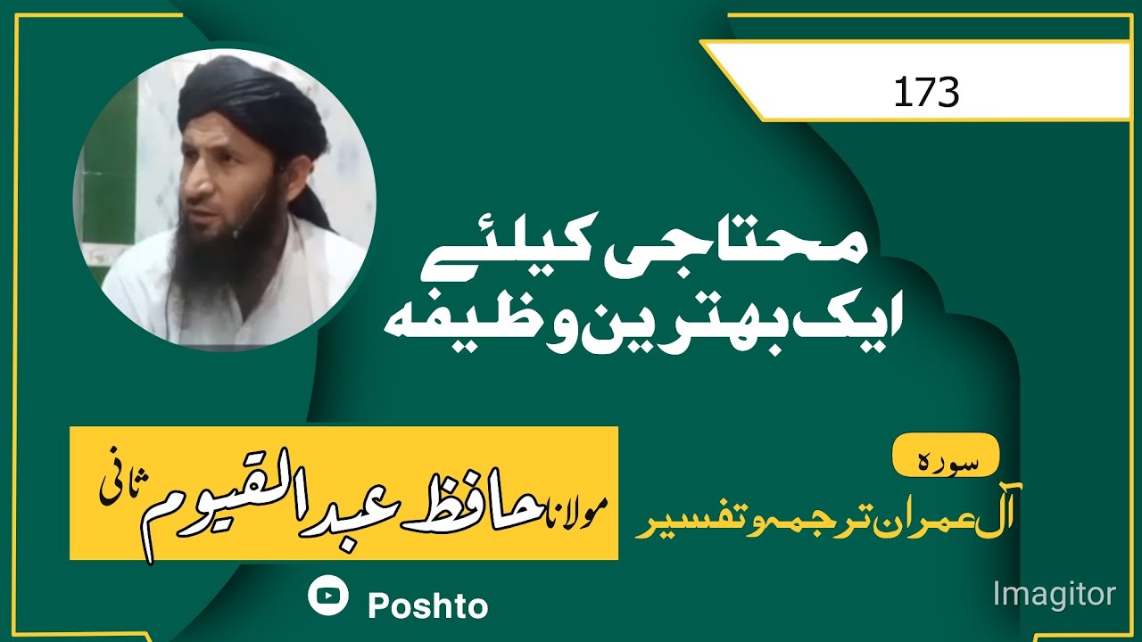 Aaik Behtareen WaZeefa || Surah Al Imran Ayat No 173 || New Poshto Islamic Bayan 