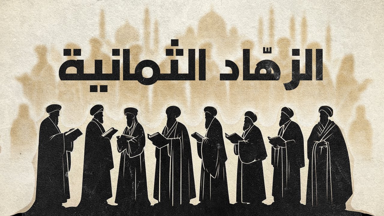 الزهاد الثمانية | وصفوة التابعين | الذين عاشوا في الظل لكن التاريخ لم ينسهم