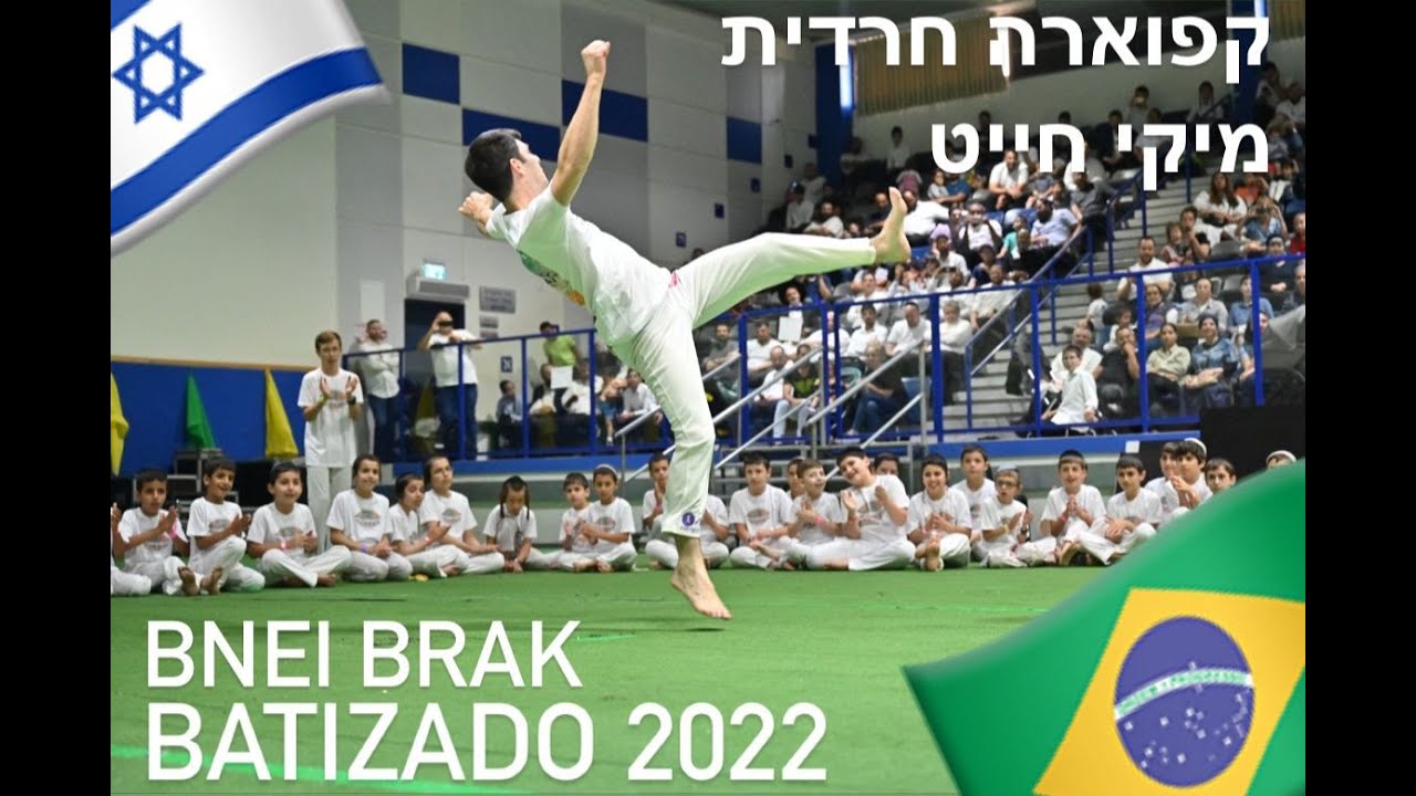 טקס חגורות בני ברק - קפוארה חרדית