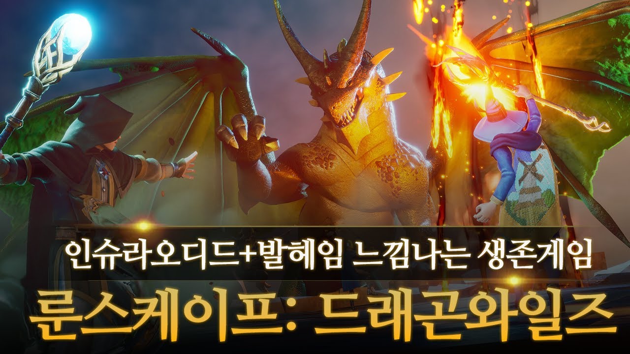 외국에서 핫한 신작 생존게임  [룬스케이프: 드래곤와일즈/Runescape: Dragonwilds]