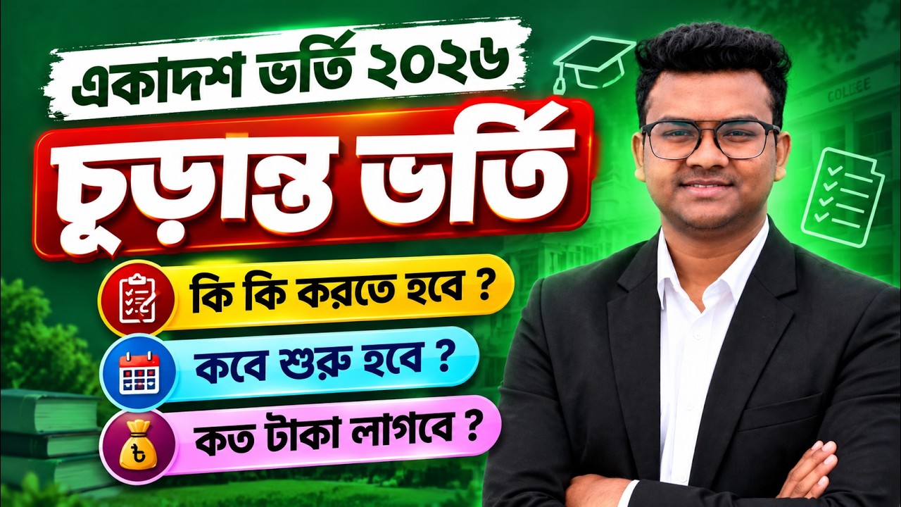 একাদশ চূড়ান্ত ভর্তিতে কি কি করতে হবে ? কবে শুরু হবে ? College Admission 2026 | কলেজ ভর্তি ২০২৬