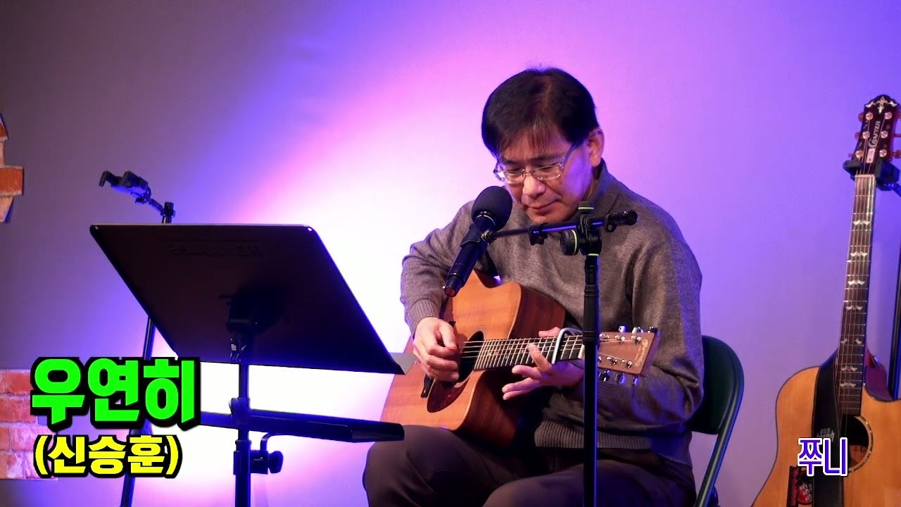 [222회] 10. 우연히(신승훈) - 쭈니  #222회 #작은음악회 #울통사 #울산통기타사랑 #울산 #통기타음악