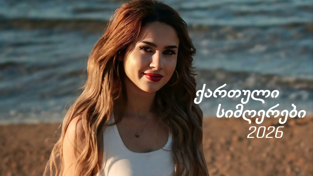ახალი ქართული სიმღერები აგაცეკვებთ... (New Ai songs 2026)