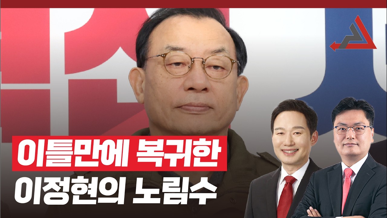 이틀만에 복귀한 이정현의 노림수