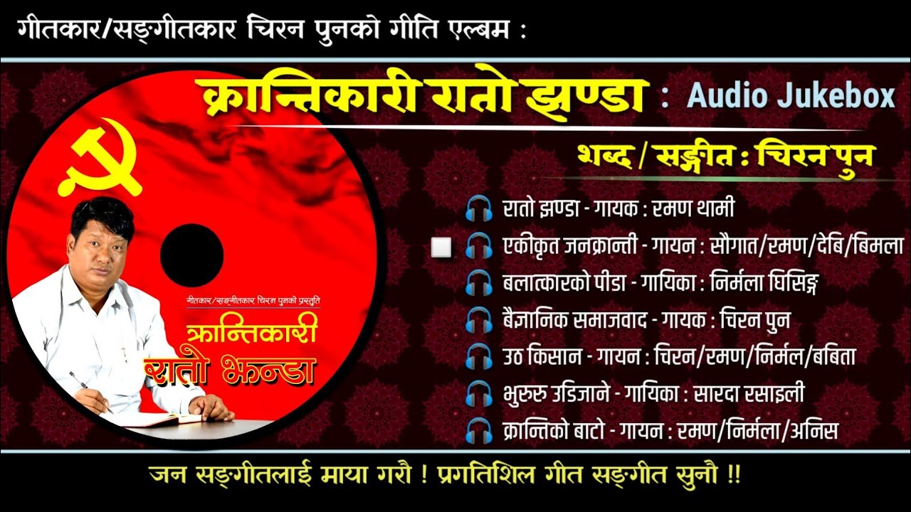 Audio jukebox । Album Krantikari Rato Jhanda  । Revolutionary Song। Chiran Pun ।