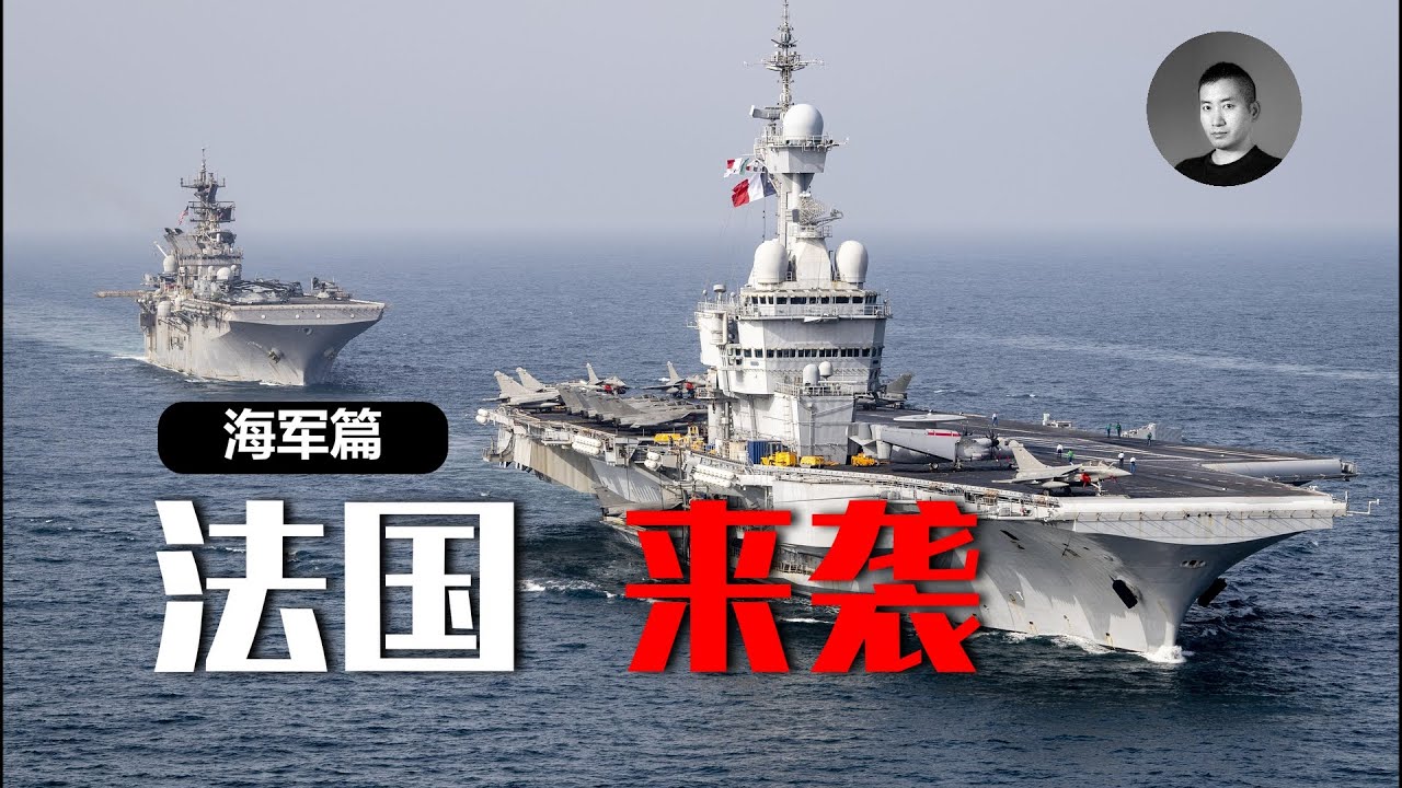 法軍萬里奔襲，與美日舉行軍演，劍指台海意欲何為？&rdquo;西北風&ldquo;刮向東亞，其海軍戰力究竟如何？ | 說真話的徐某人