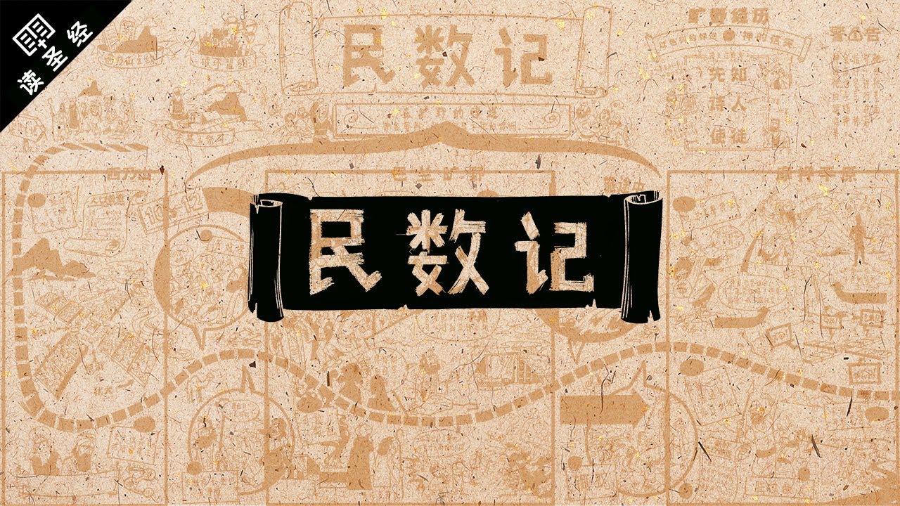 《读圣经》系列：民数记 Numbers