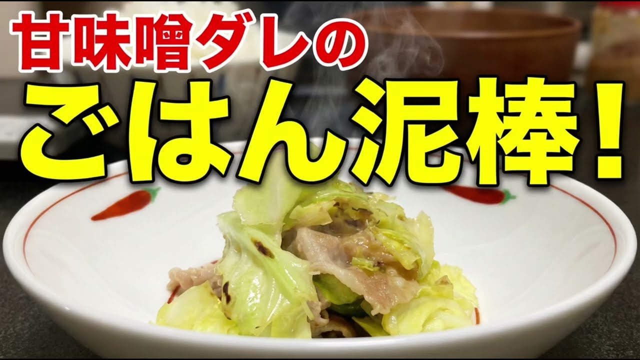 【無気力の日の復活めし】キャベツ豚の味噌炒め(10分)