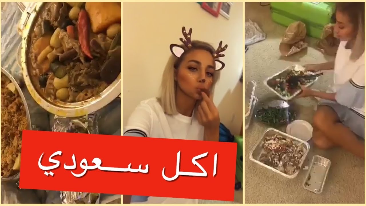 مودل روز تاكل على الارض اكل سعودي لاول مرة