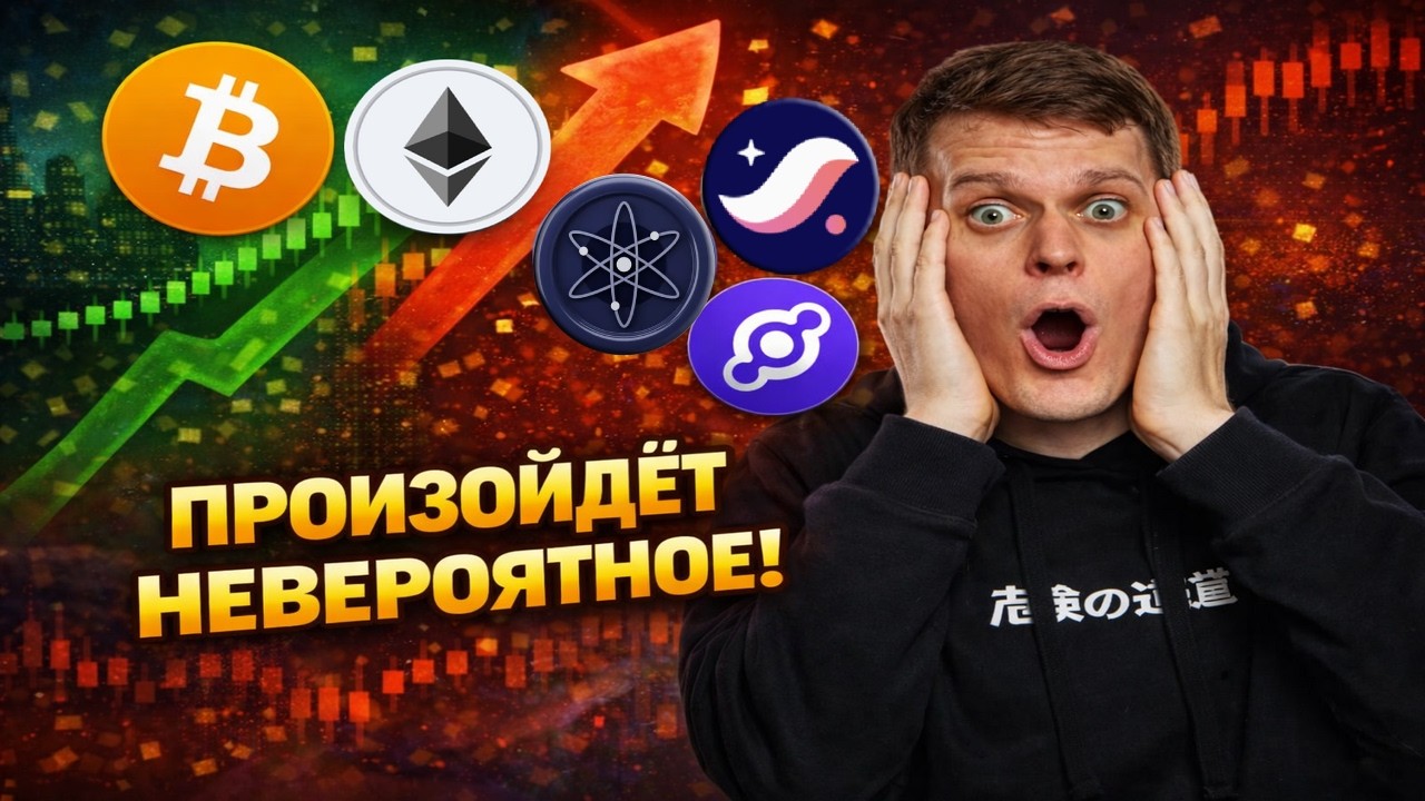 НА РЫНКЕ ПРОИЗОЙДЁТ ЭТО! БИТКОИН, ETHEREUM, COSMOS, STARKNET, HELIUM!