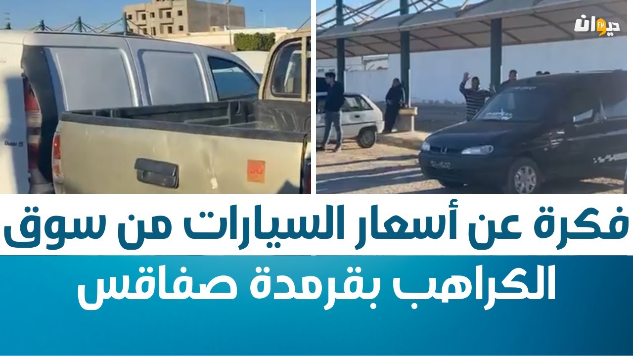 فكرة عن أسعار السيارات من سوق الكراهب
