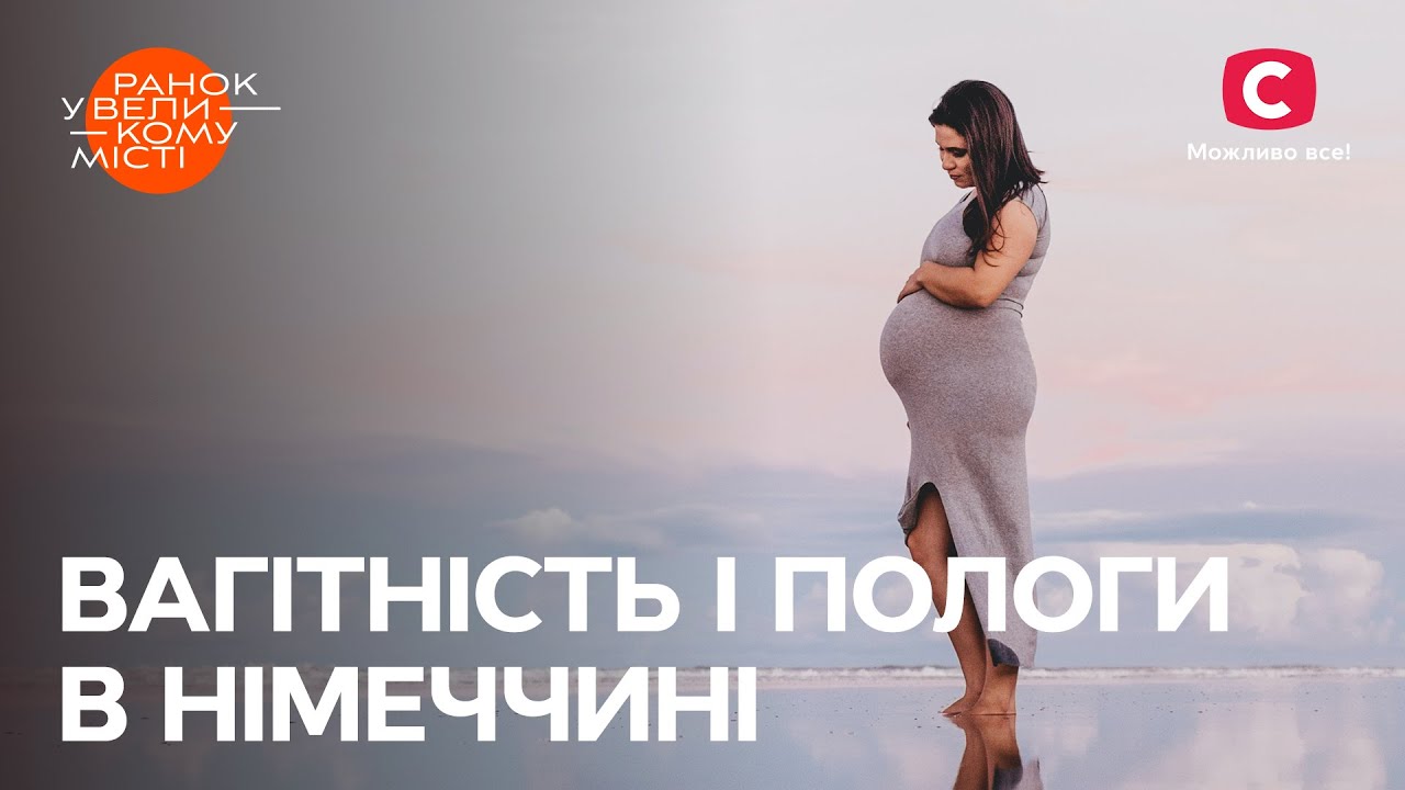 Беременность и роды в Германии: что нужно знать? – Ранок у великому місті 2023