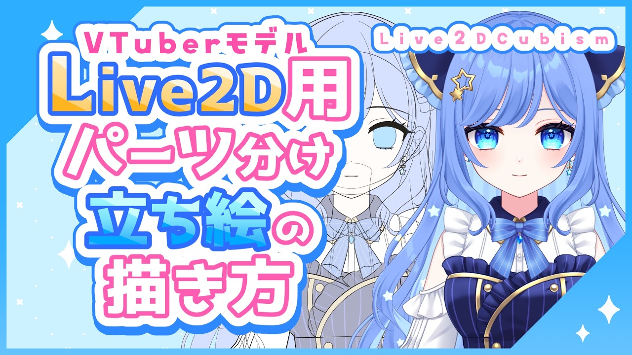 【Live2D】VTuber用パーツ分け立ち絵の描き方【CLIP STUDIO PAINT】