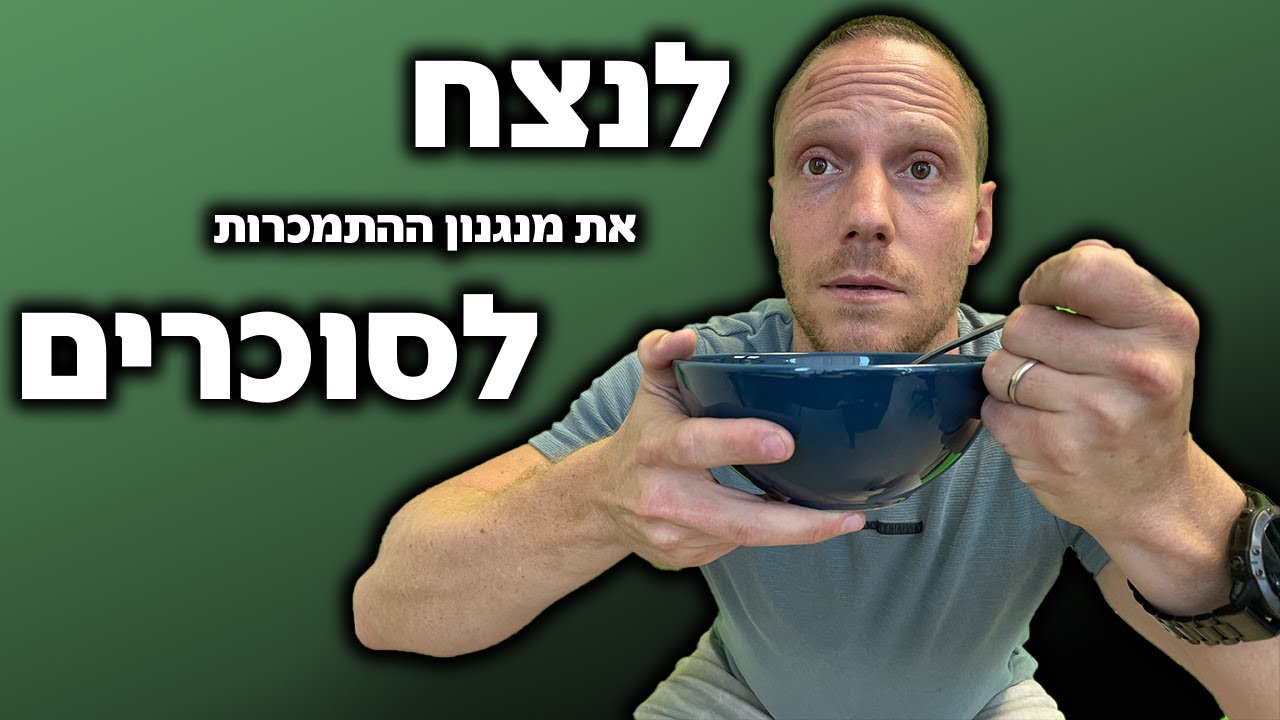 איך עובד מנגנון ההתמכרות לסוכרים במוח שלנו - ואיך לנצח אותו