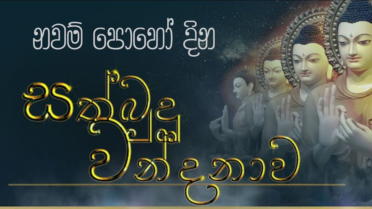 සත්බුදු වන්දනාව sathbuqu vanqanava @Sapumalthannaaranya. 