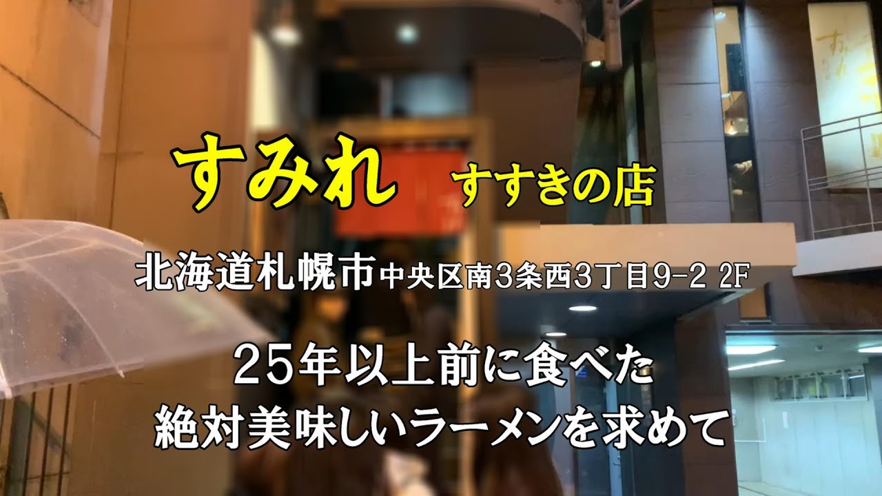 札幌ラーメン　２５年以上前に食べた超美味しいラーメン屋　食べてみたらとんでもないことに！味噌　醤油　すみれ