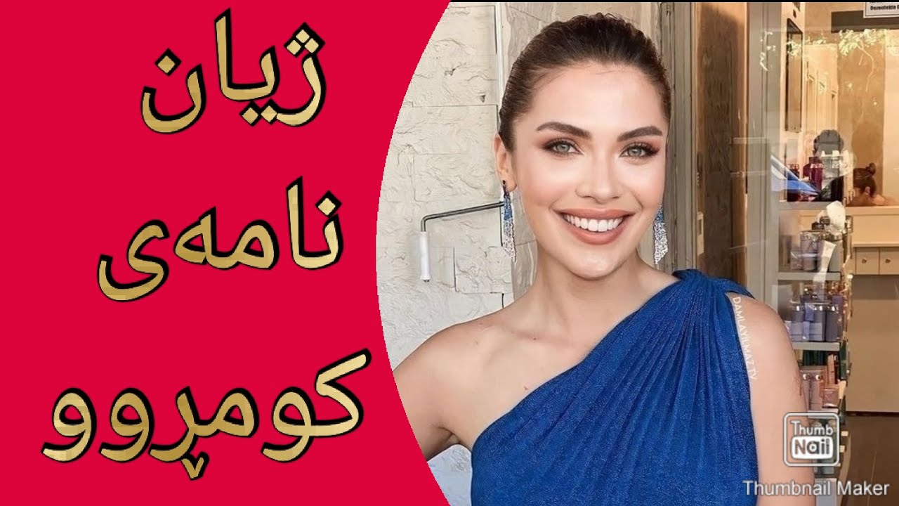 ژیان نامەی کومڕوو لەدرامای سێوی ژەهەراوی😮