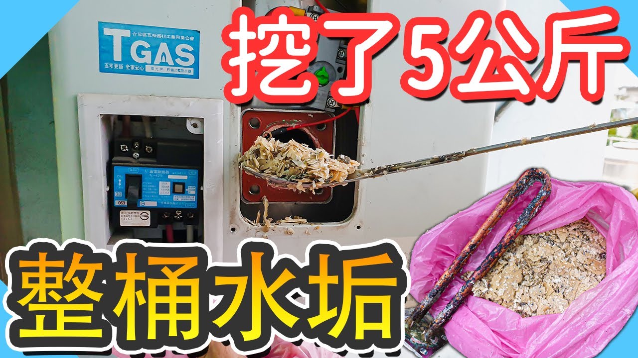 嚇死人的水垢｜清理電熱水器｜電熱水器維修【水電爸爸】