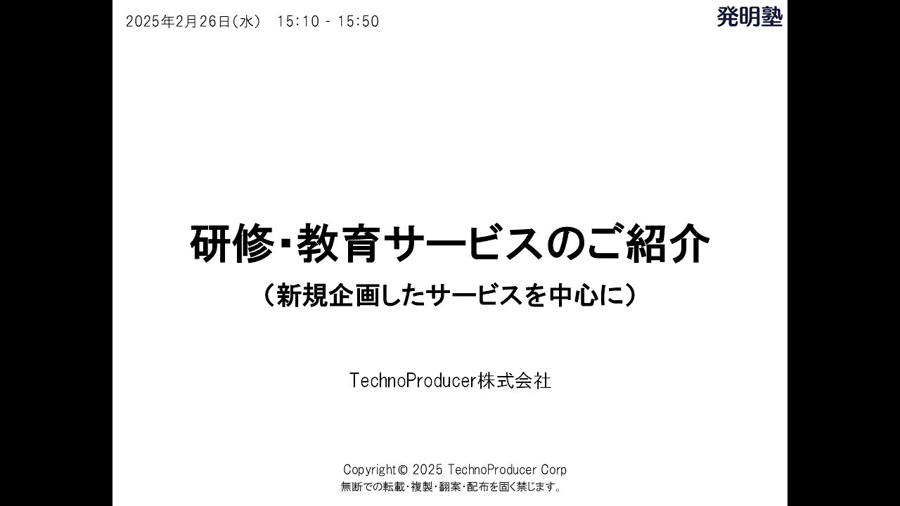 TechnoProducer株式会社「研修・教育サービスのご紹介」 ～「新規事業」「知財戦略」の観点で人材を強化したいとお考えの方へ