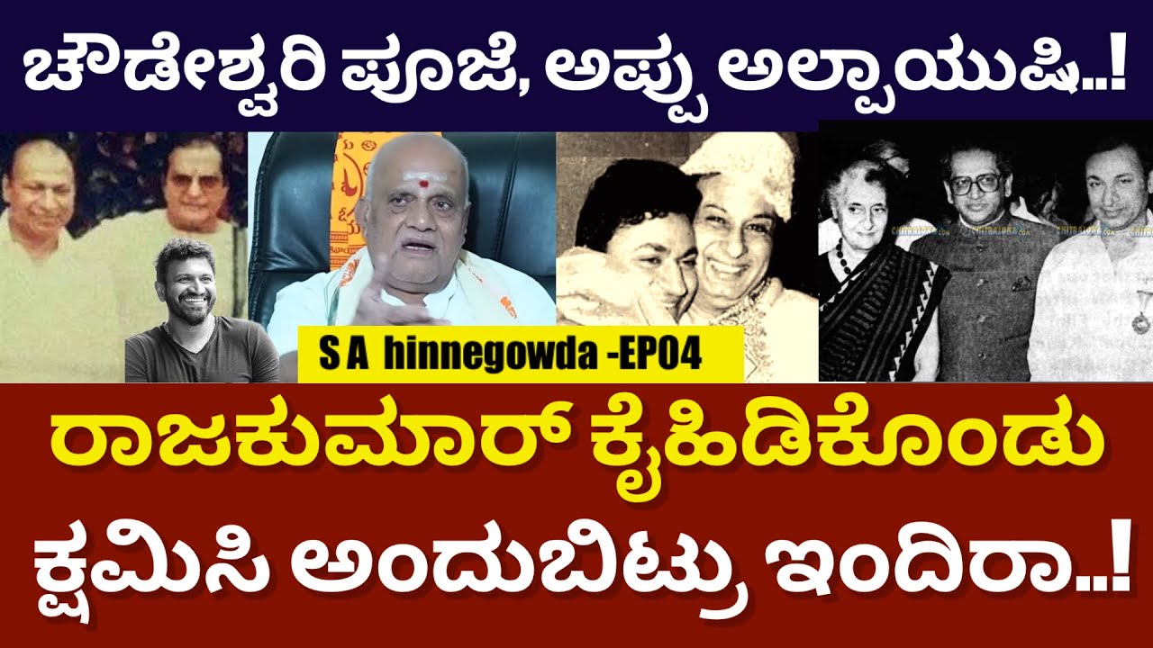 MGR ಮನೆಯಲ್ಲಿ ಅಣ್ಣಾವ್ರಿಗೆ NTR ಏನ್ ಹೇಳಿದ್ರು ಅಂದ್ರೆ | S A Chinnegowda - EP04 | Dr Raj | @DailyMadhyama
