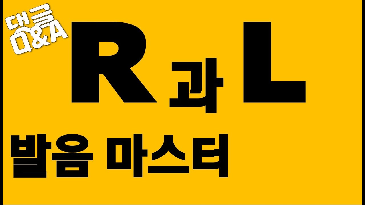 [발음Q&A 4] - R과L 발음 첫소리.끝소리
