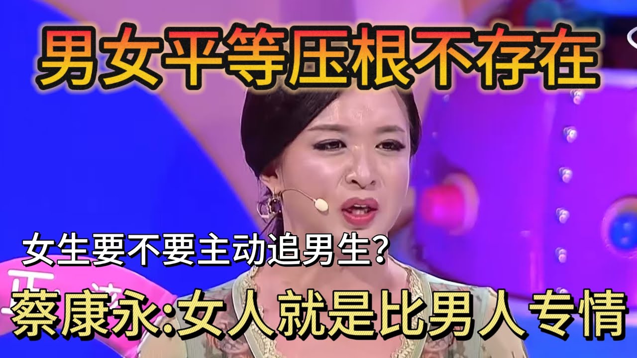 金星：男女平等压根不存在！蔡康永：女人就是比男人专情！#奇葩说第2季 #蔡康永 #情感
