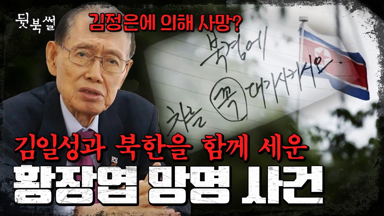 북한 주체사상 창시자의 탈북💥김정은 세습날 사망&hellip; 우연일까? | #이만갑 500회