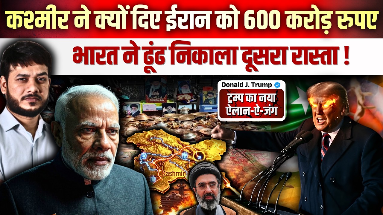 कश्मीर ने क्यों दिए ईरान को 600 करोड़ रुपए? भारत ने ढूंढ निकाला दूसरा रास्ता! ट्रम्प का ऐलान-ऐ-जंग