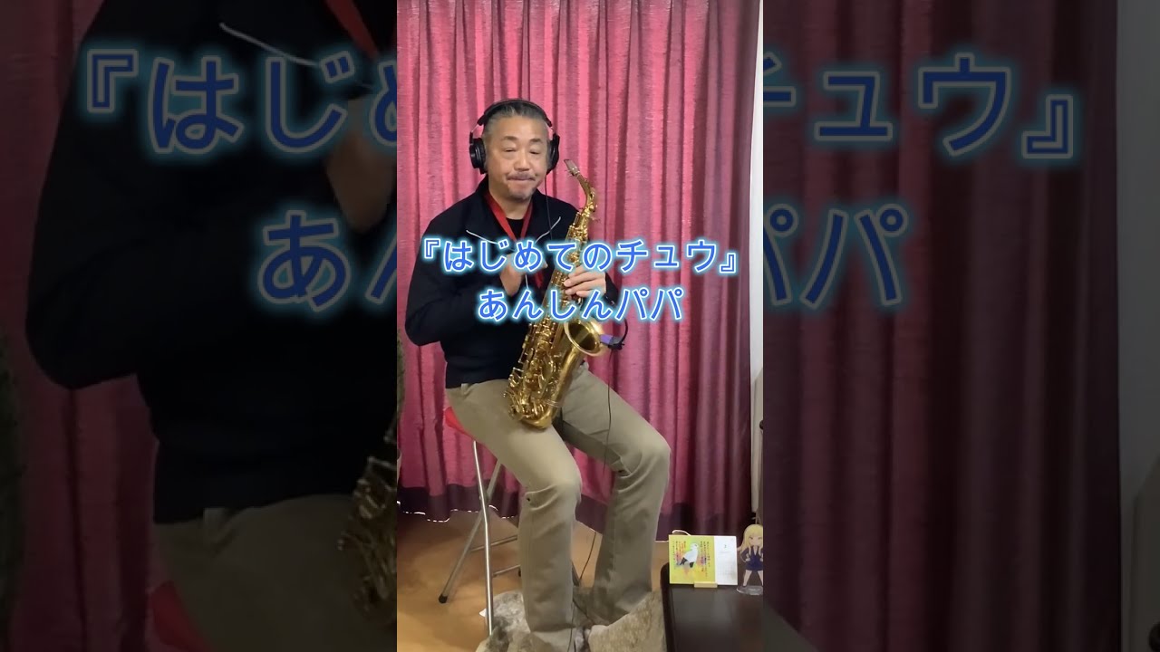 はじめてのチュウ / あんしんパパ　アルトサックス🎷