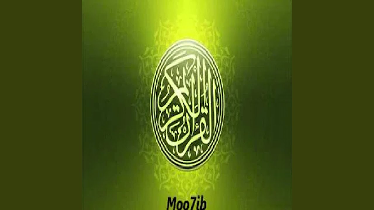 عامر الكاظمي سورة الحديد