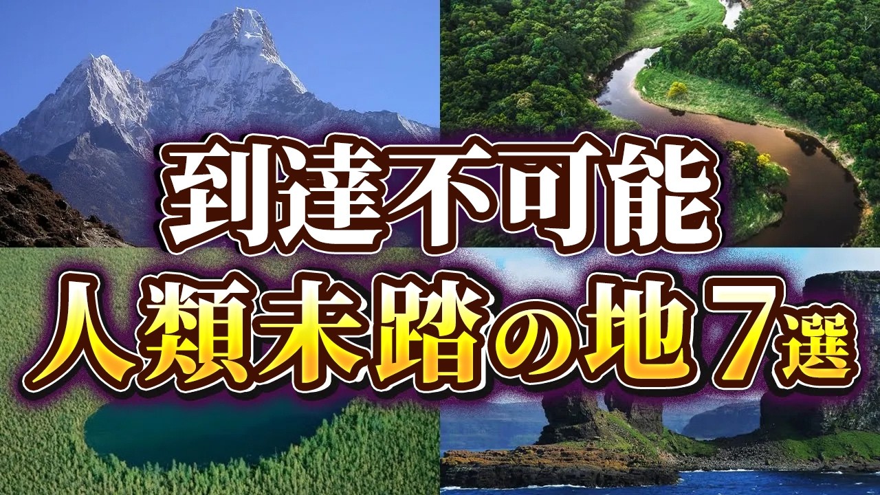 【ゆっくり解説】未だ誰も到達できない人類未踏の地7選