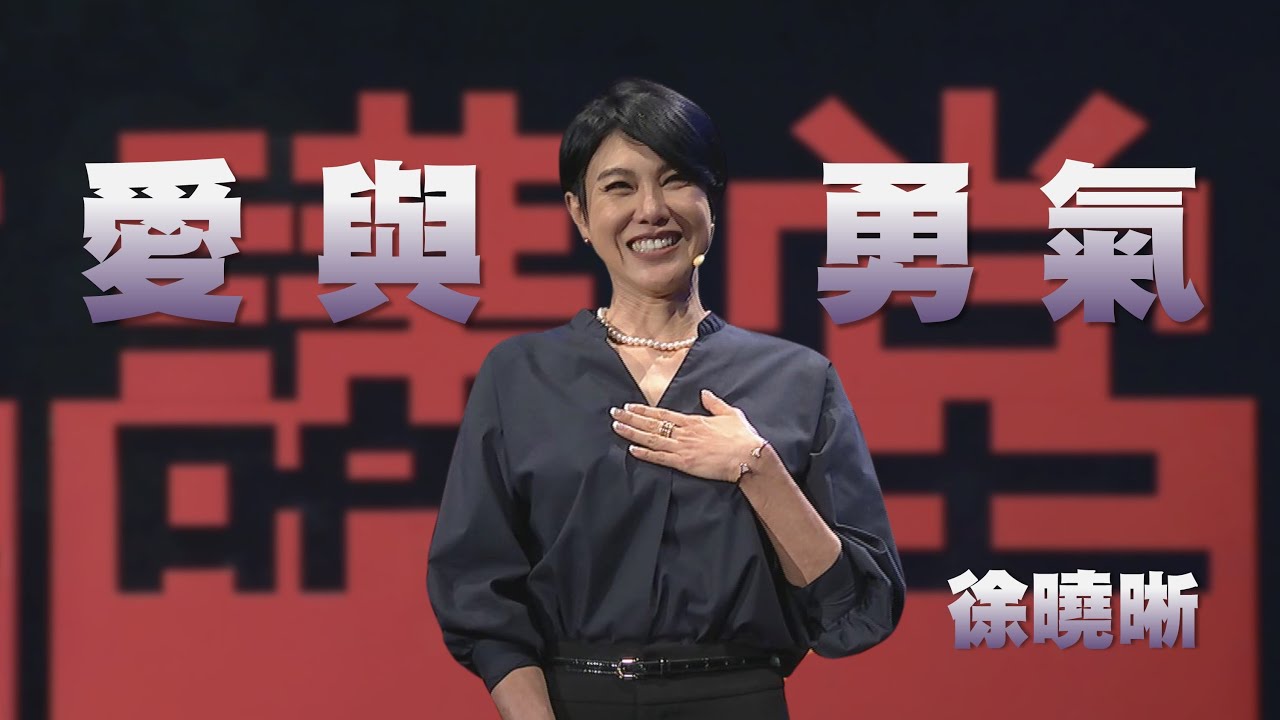 跨出舒適圈展開新人生｜愛與勇氣~親愛的自己｜徐曉晰｜人文講堂｜完整版 20241005