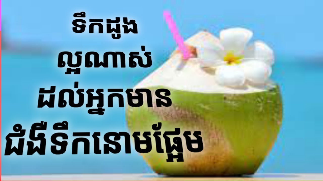 ទឹកដូងមានសារៈប្រយោជន៍អ្វីខ្លះដល់អ្នកជំងឺលើកឈាមនិងទឹកនោមផ្អែម។ថែទាំសុខភាព/Nursing life channel