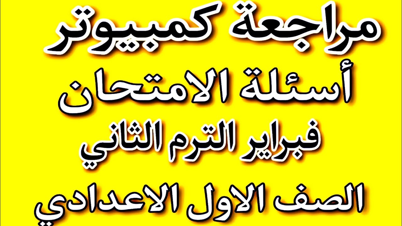 مراجعة كمبيوتر اولى اعدادى امتحان شهر فبراير للصف الاول الاعدادي الترم الثاني