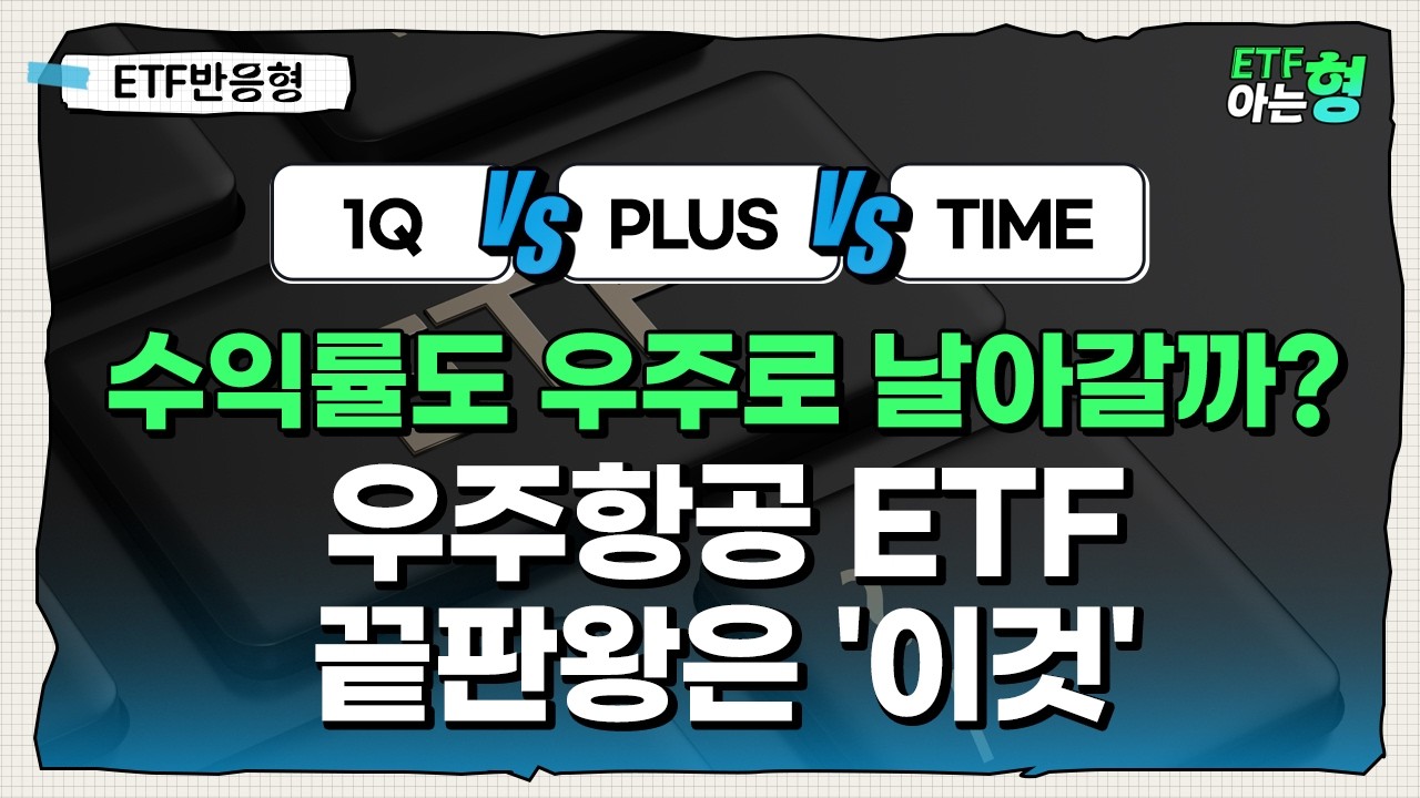스페이스X IPO 앞두고 우주항공 ETF 3종 분석  I 김세종 I 김호균 I ETF아는형
