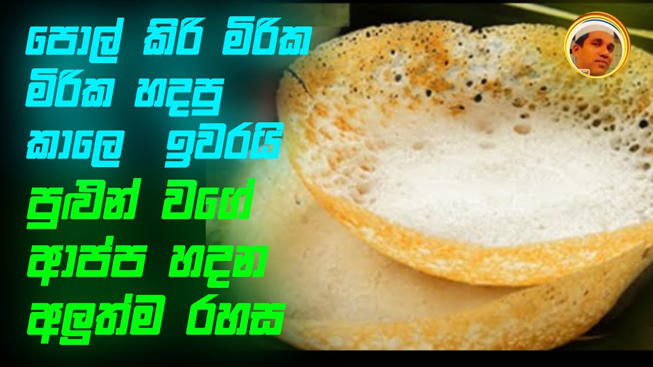 පුළුන් වගේ ආප්ප හදන අලුත්ම රහසආප්ප හදන්න මෙච්චරම ලේසි ක්‍රමයක් පොල් කිරි මිරික මිරික හදපු කාලෙ ඉවරයි