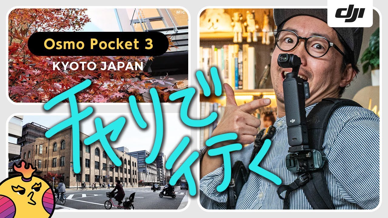 DJI Osmo Pocket 3 はライド用カメラになるのか！？実際に使ってみての映像・音声のクオリティー