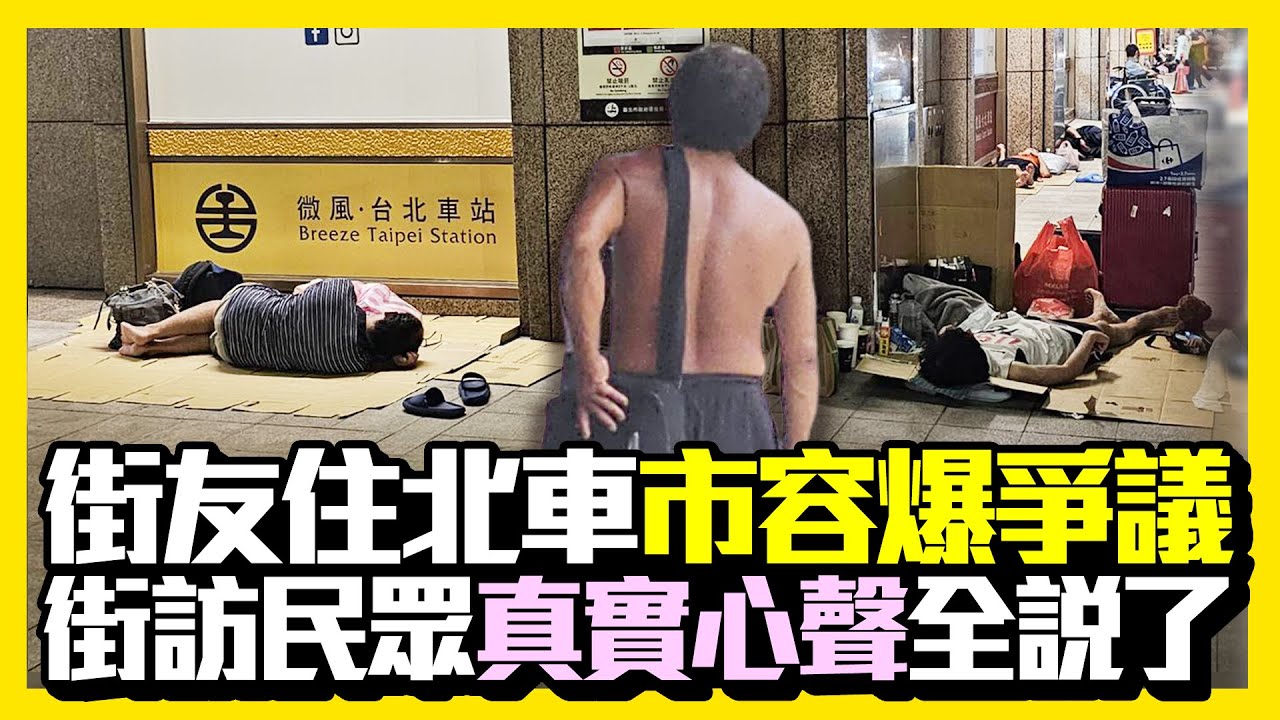 【街頭大聲公】街友住北車市容爆爭議！　街訪民眾「真實心聲」全說了   @ChinaTimes