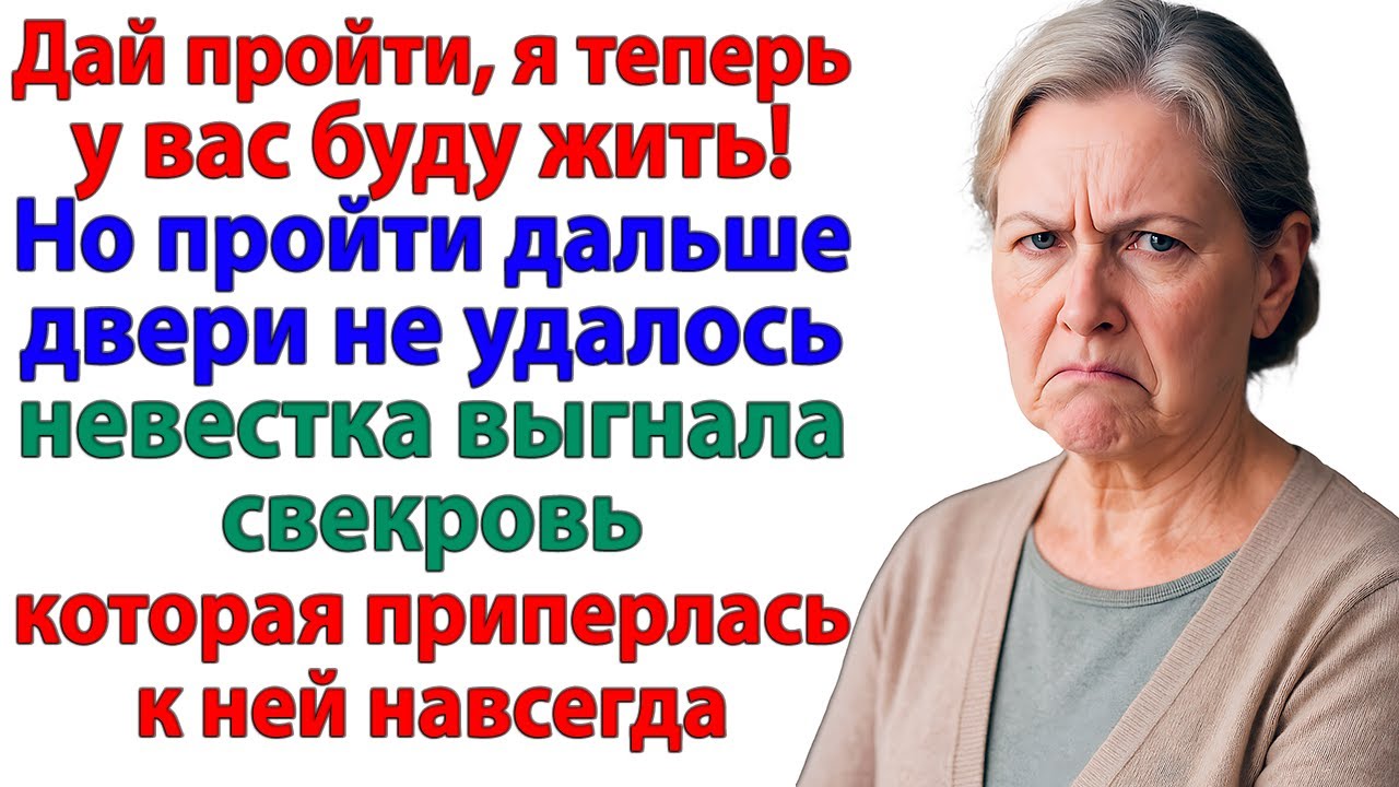 Свекровь с криком штурмовала двери! — Но я выставила её с вещами!
