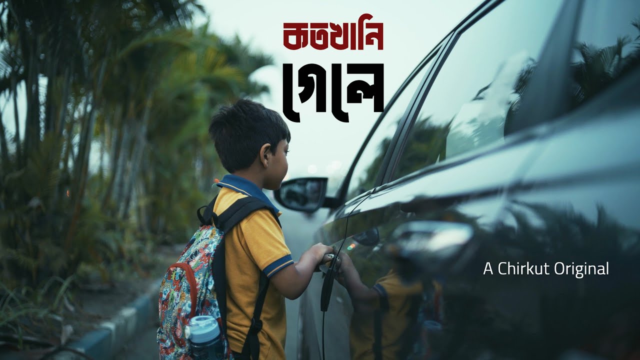 কতখানি গেলে | Kotokhani Gele | Subham | Arka | Prameya | Rohit | Tiyam |